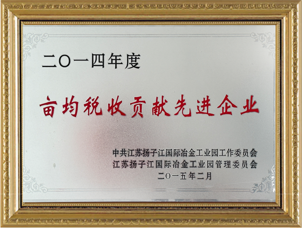 亩均税收贡献先进企业