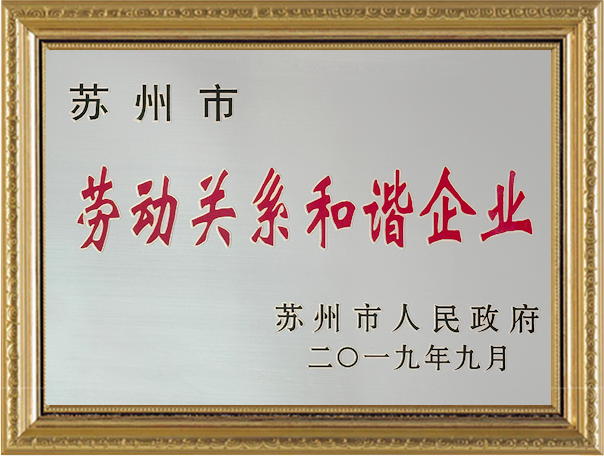 劳工关系和谐企业