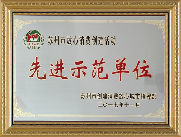 先进示范单位